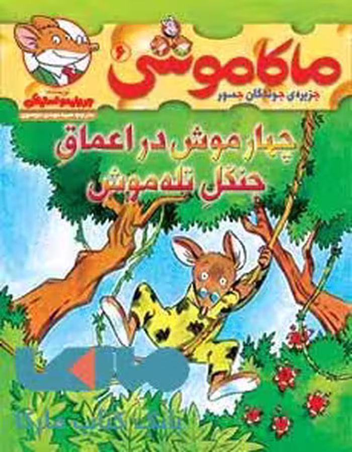ماکاموشی جزیره جوندگان جسور 6 (چهارموش در اعماق جنگل تله موش) هوپا