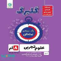 گلبرگ علوم تجربی هشتم گل واژه