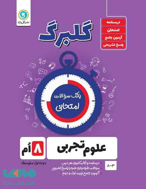 گلبرگ علوم تجربی هشتم گل واژه