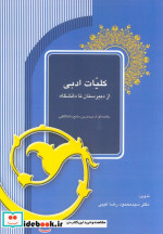 کتاب کلیات ادبی از دبیرستان تا دانشگاه خلاصه ای از مهمترین منابع دانشگاهی | ایده بوک