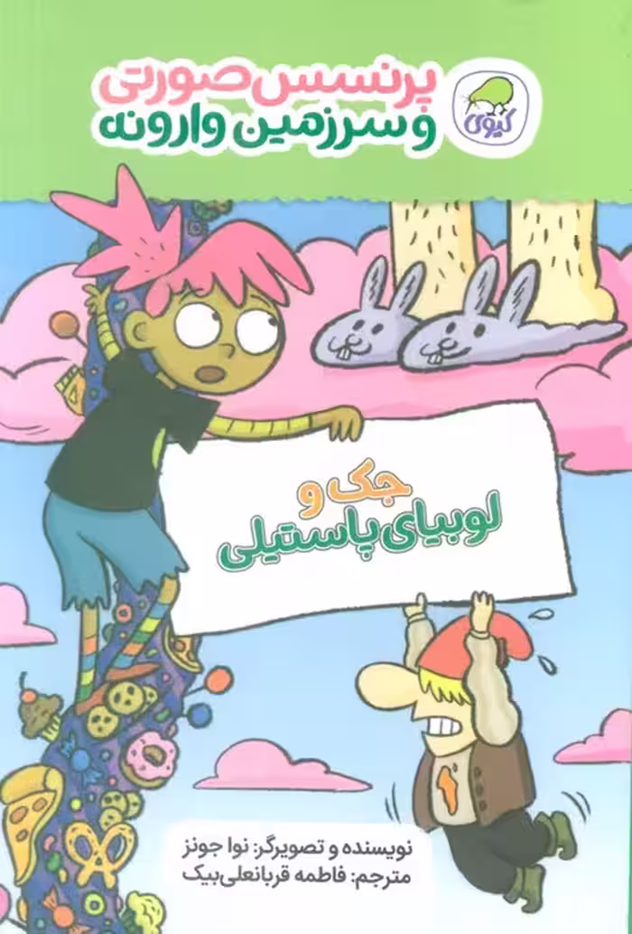 پرنسس صورتی و سرزمین وارونه 4 (جک و لوبیای پاستیلی)،(گلاسه) - ناشربوک | خرید آنلاین کتاب