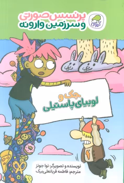 پرنسس صورتی و سرزمین وارونه 4 (جک و لوبیای پاستیلی)،(گلاسه) - ناشربوک | خرید آنلاین کتاب