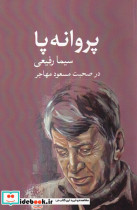قیمت و خرید کتاب پروانه پا اثر سیما رفیعی | ایده بوک