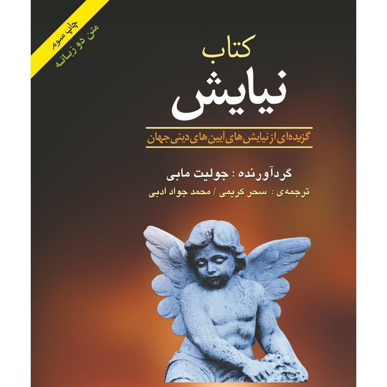 کتاب نیایش (متن دو زبانه)