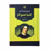 کتاب کلبه عمو تام اثر هریت بیجر استو انتشارات آوای مهدیس