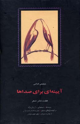 آیینه ای برای صداها (7 دفتر شعر)