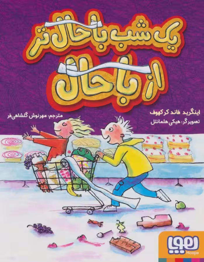 یک شب باحال تر از باحال - ناشربوک | خرید آنلاین کتاب