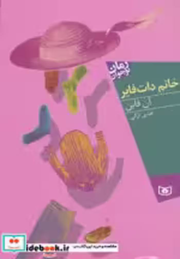 قیمت و خرید کتاب خانم دات فایر اثر آن فاین | ایده بوک