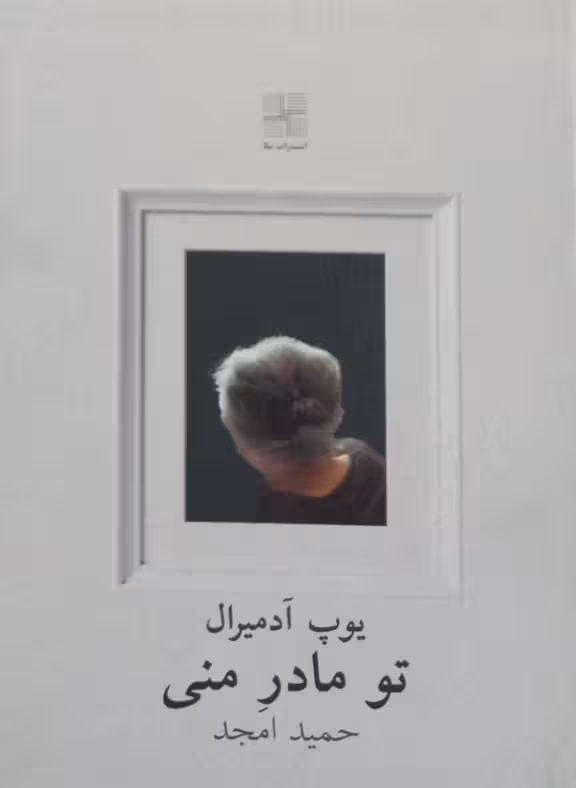 تو مادر منی | یوپ آدمیرال
