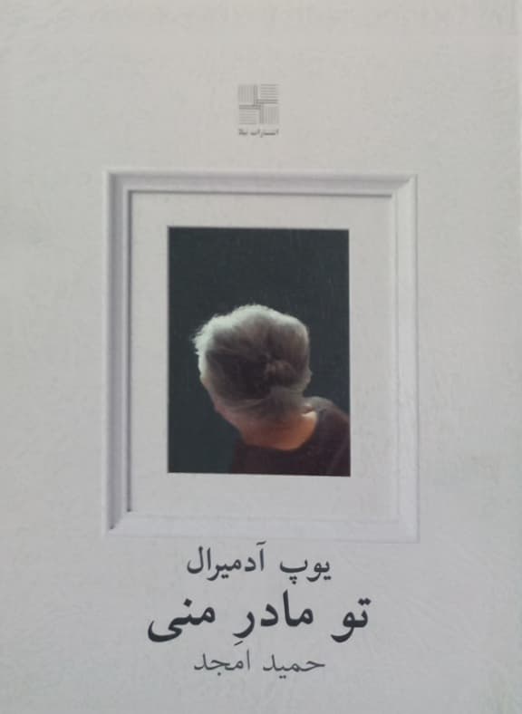 تو مادر منی | یوپ آدمیرال