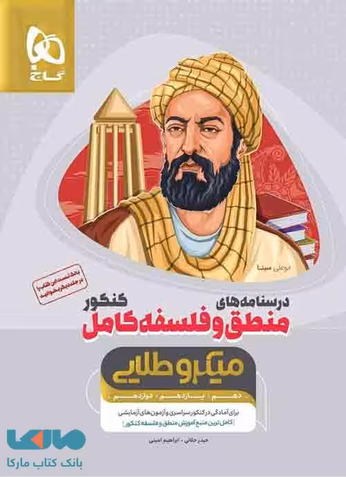 درسنامه های منطق و فلسفه کامل میکرو طلایی گاج