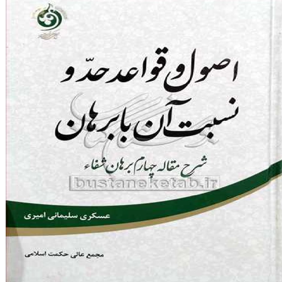 اصول و قواعد حد و نسبت آن با برهان شرح مقاله چهارم برهان شفاء اثر عسکری سلیمانی