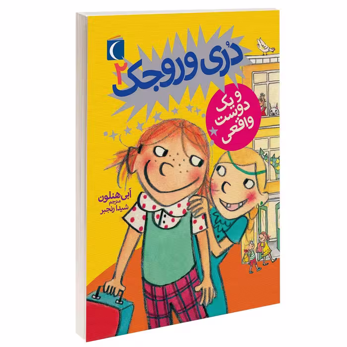 کتاب دری وروجک و يک دوست واقعی اثر ابی هنلون نشر محراب قلم 