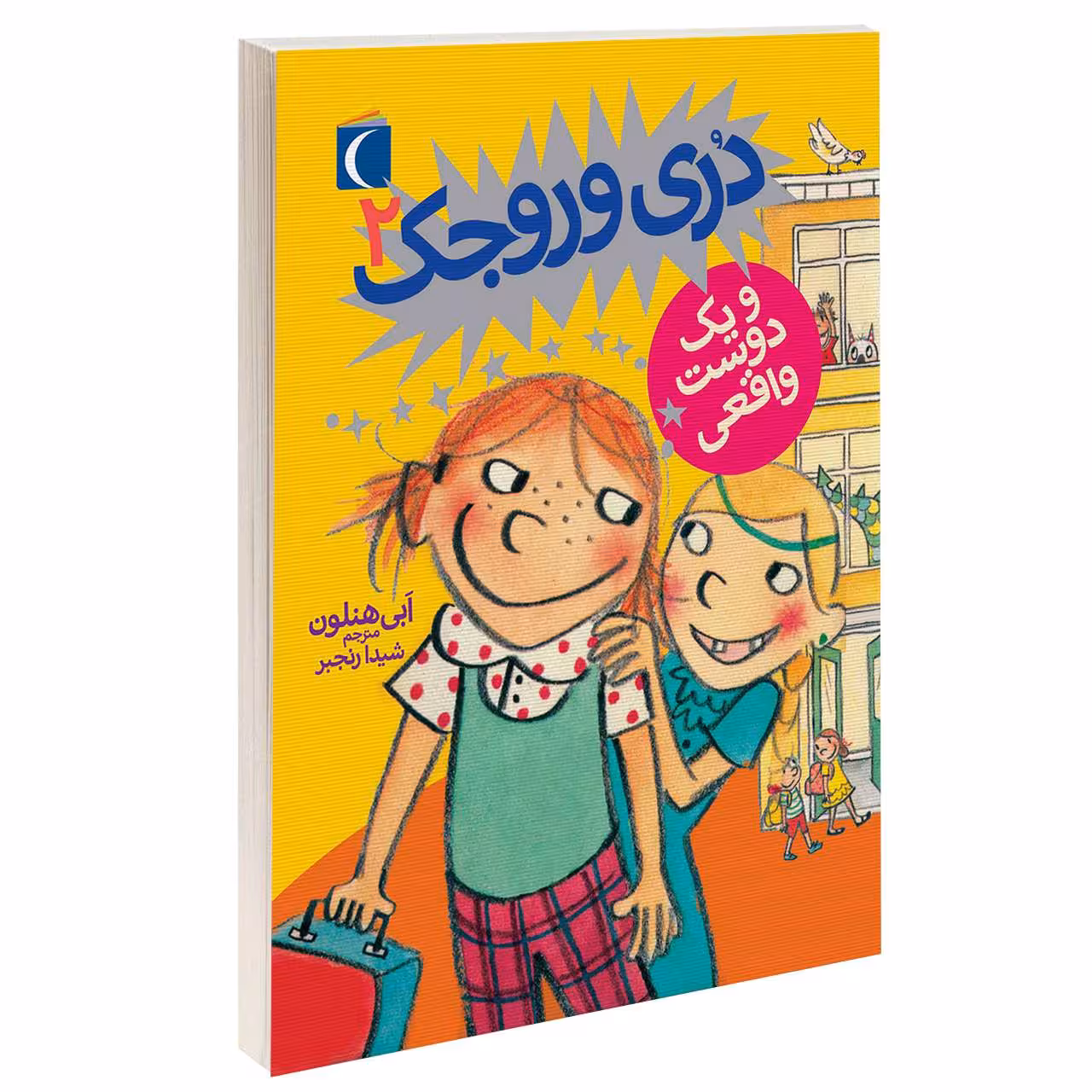 کتاب دری وروجک و يک دوست واقعی اثر ابی هنلون نشر محراب قلم 