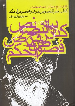 خرید کتاب کتاب نص‌النصوص در شرح فصوص‌الحکم محی‌الدین‌بن عربی &#8212; کتابسرای طه