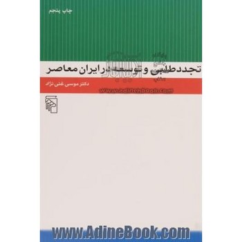 تجددطلبی و توسعه در ایران معاصر | مرکز فرهنگی آبی