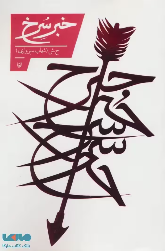 خبر سرخ نشر زوار