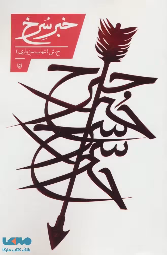 خبر سرخ نشر زوار
