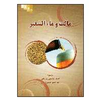 کتاب مالت و ماءالشعیر اثر احمد رضا فیضی پور و سید حسین حسینی ناشر علم کشاورزی