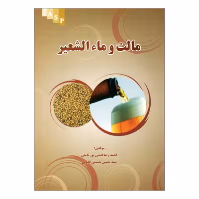 کتاب مالت و ماءالشعیر اثر احمد رضا فیضی پور و سید حسین حسینی ناشر علم کشاورزی