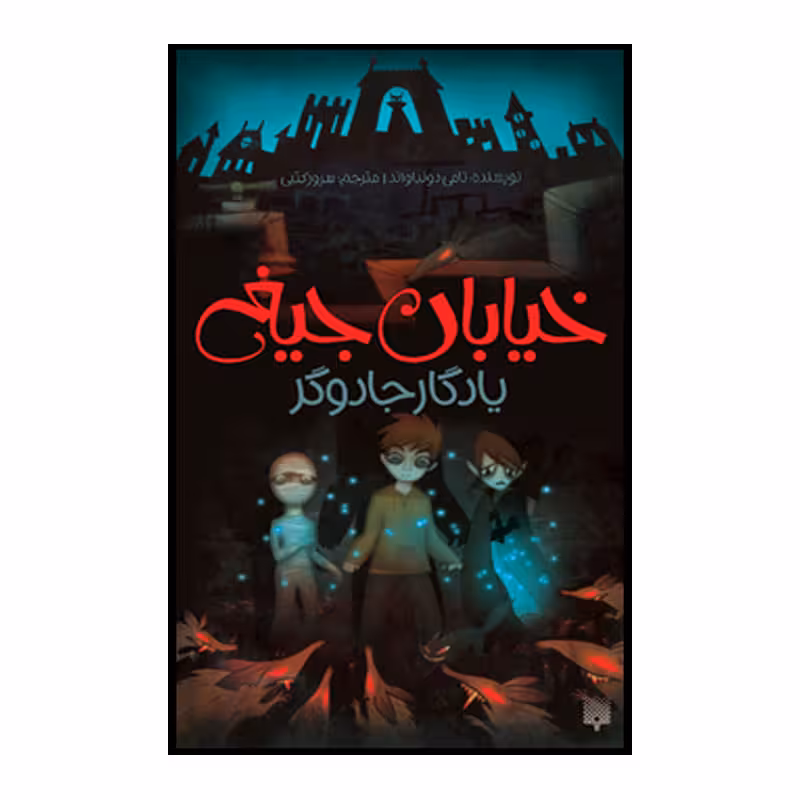 کتاب یادگار جادوگر اثر تامی دونباواند انتشارت پیدایش جلد 2