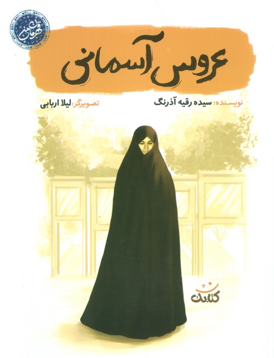 عروس آسمانی (قهرمان من) - ناشربوک | خرید آنلاین کتاب