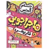 کتاب تام گیتس ماجراجویی تاریخی اثر لیز پیشون نشر افق جلد 13
