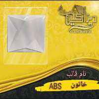 قالب خاتون ABS