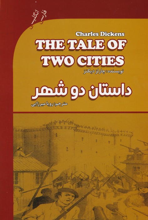 داستان دو شهر (THE TALE OF TWO CITIES)،(2زبانه) - ناشربوک | خرید آنلاین کتاب