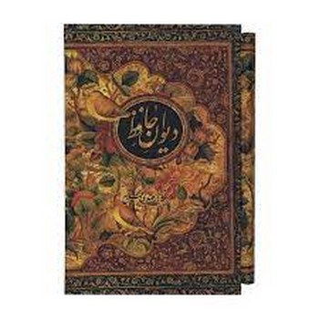 دیوان حافظ 2 زیانه (جیبی با قاب): مهدی فلاح/ بر اساس غنی و قزونی | مرکز فرهنگی آبی