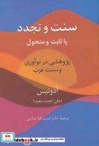 قیمت و خرید کتاب سنت و تجدد اثر ادونیس | ایده بوک