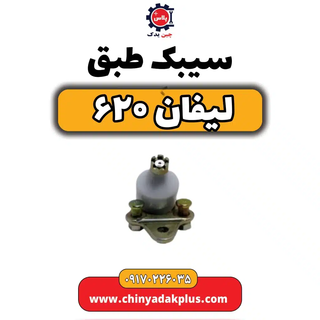 سیبک طبق لیفان 620