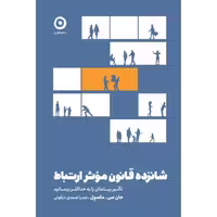 کتاب شانزده قانون موثر ارتباط اثر جان سی مکسول انتشارات مون - ناشربوک | خرید آنلاین کتاب