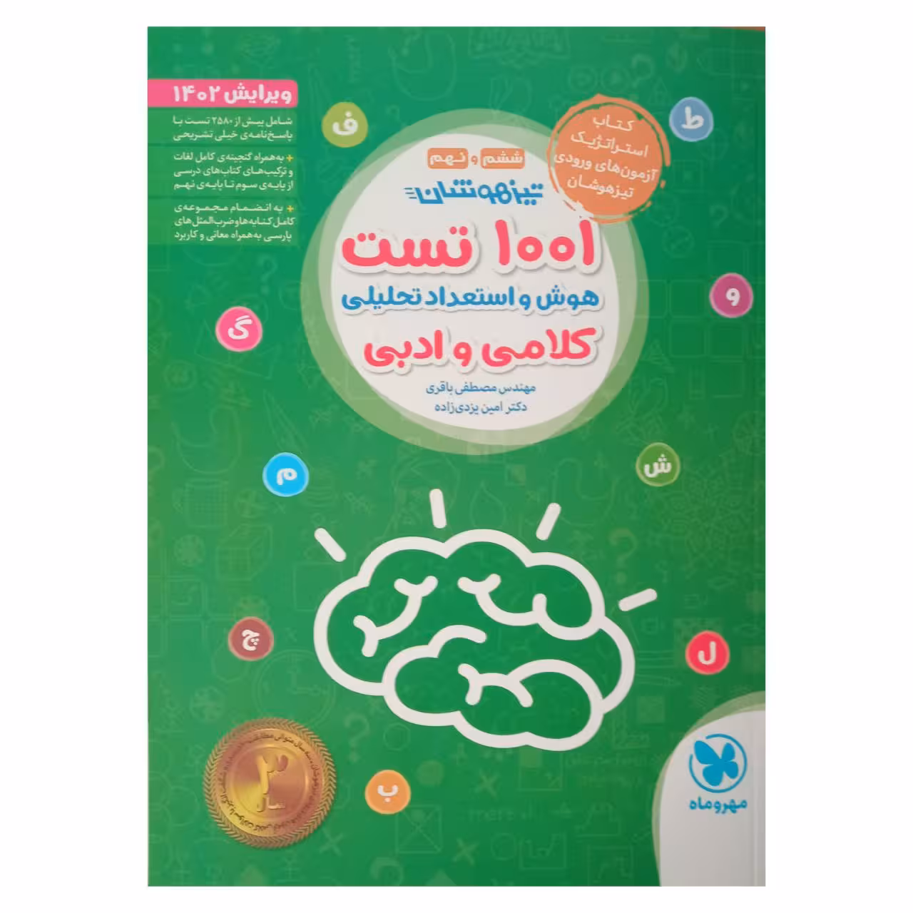 کتاب 1001 تست هوش و استعدادهای تحلیلی کلامی و ادبی ششم و نهم ویژه آزمون های ورودی تیزهوشان 1402 اثر مهندس مصطفی باقری و دکتر امین یزدی زاده انتشارات مهر وماه 