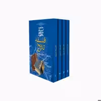 کتاب دوره فلسفه تاریخ اثر شهید مرتضی مطهری انتشارات صدرا چهار جلدی