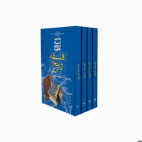 کتاب دوره فلسفه تاریخ اثر شهید مرتضی مطهری انتشارات صدرا چهار جلدی