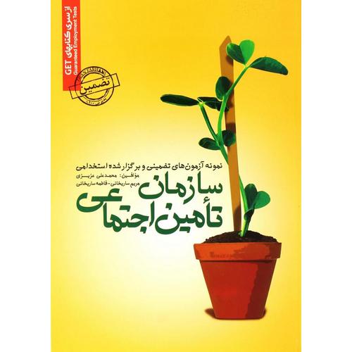 نمونه آزمون های تضمینی و برگزار شده استخدامی سازمان تامین اجتماعی