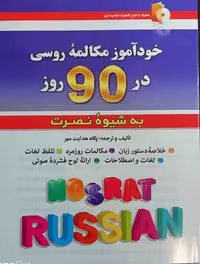 خودآموز مکالمه روسی در 90 روز به شیوه نصرت