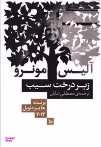 زیر درخت سیب