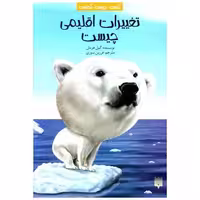 کتاب کیست چیست کجاست (تغییرات اقلیمی چیست) اثر گیل هرمان