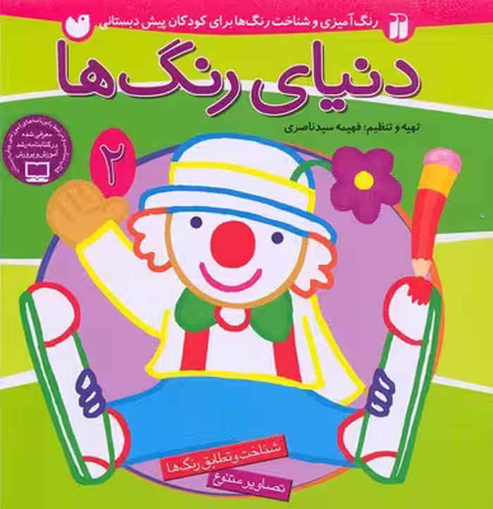 دنیای رنگ‌ها 2: تصاویر متنوع