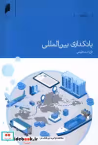 قیمت و خرید کتاب بانکداری بین المللی دنیای اقتصاد | ایده بوک