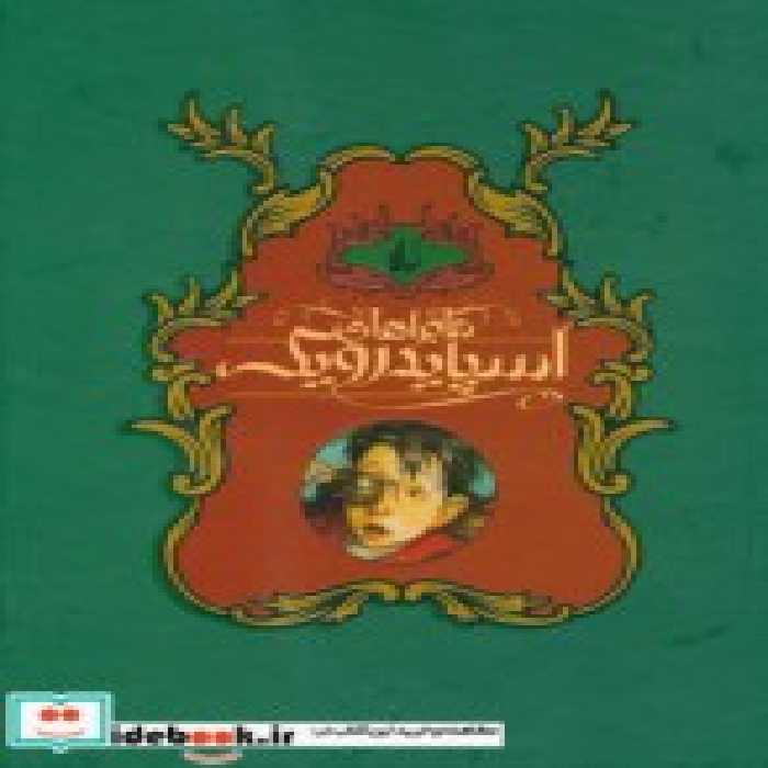 قیمت و خرید کتاب مجموعه ماجراهای اسپایدرویک | ایده بوک