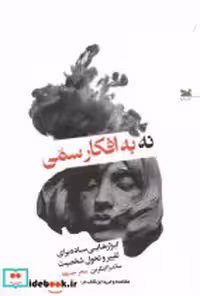 قیمت و خرید کتاب نه به افکار سمی خزه اثر ساندرا اینگرمن | ایده بوک
