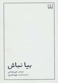 بیا نباش - ناشربوک | خرید آنلاین کتاب