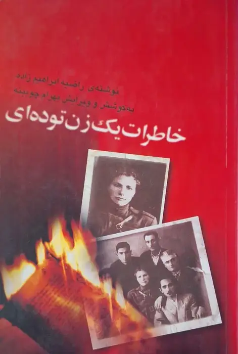 خاطرات یک زن توده ای نوشته راضیه ابراهیم زاده