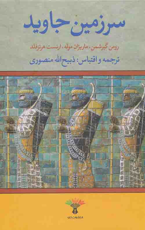سرزمین جاوید