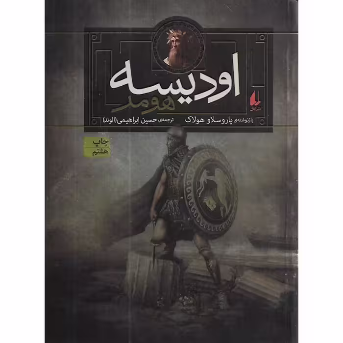 اودیسه هومر