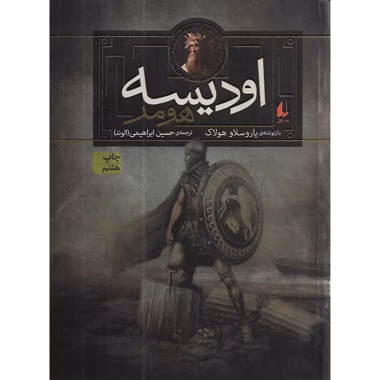 اودیسه هومر