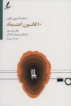 10 قانون اعتماد به نفس - کتاب‌فروشی کوچه کتاب